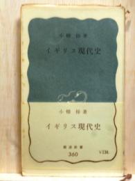 イギリス現代史　岩波新書