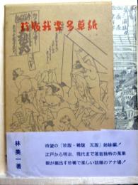 珍版我楽多草紙