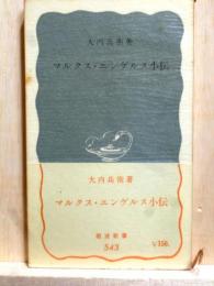 マルクス・エンゲルス小伝  岩波新書