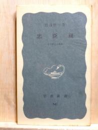忠臣蔵  その成立と展開　岩波新書