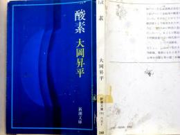 酸素　新潮文庫