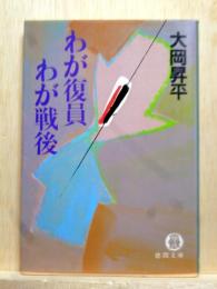 わが復員わが戦後　徳間文庫