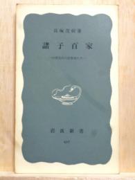 諸子百家 中国古代の思想家たち　岩波新書