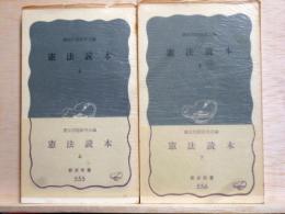憲法読本　全2冊　岩波新書