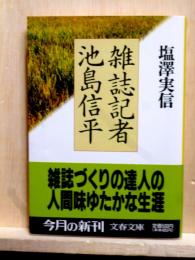雑誌記者 池島信平　文春文庫