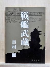 戦艦武蔵　新潮文庫