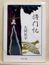 将門記　中公文庫