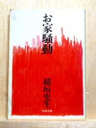 お家騒動　文春文庫
