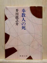 奉教人の死　おぎん　など十一編収録　新潮文庫