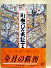 町奉行を考証する　旺文社文庫