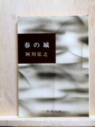 春の城　新潮文庫