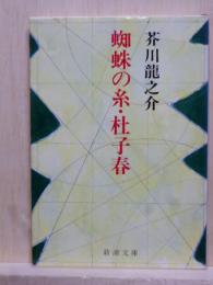 蜘蛛の糸・杜子春　新潮文庫