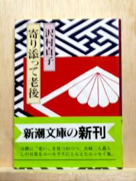 寄り添って老後　新潮文庫