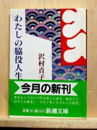 わたしの脇役人生　新潮文庫