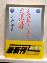 天皇さまの還暦　朝日文庫