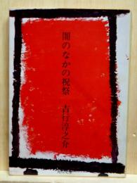 闇のなかの祝祭　角川文庫