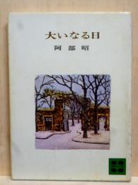 大いなる日　講談社文庫