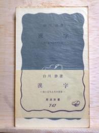 漢字　生い立ちとその背景　岩波新書