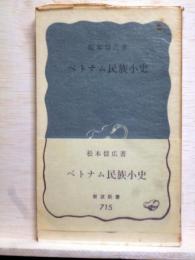 ベトナム民族小史　岩波新書