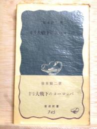 第二次世界大戦下のヨーロッパ　岩波新書