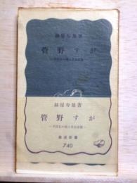 管野すが　平民社の婦人革命家像　岩波新書