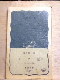 ヨプ記　その今日への意義　岩波新書