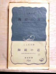 陶磁の道　東西文明の接点をたずねて　岩波新書