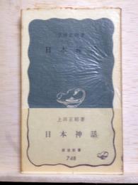 日本神話　岩波新書
