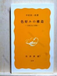 色好みの構造　王朝文化の深層　岩波新書
