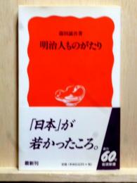 明治人ものがたり　岩波新書