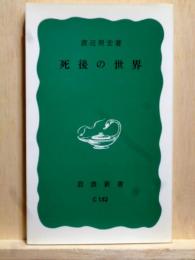 死後の世界　岩波新書
