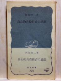 良心的兵役拒否の思想　岩波新書