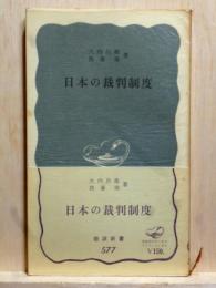 日本の裁判制度　岩波新書