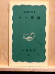 ガン物語　岩波新書