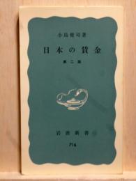 日本の賃金　第二版　岩波新書