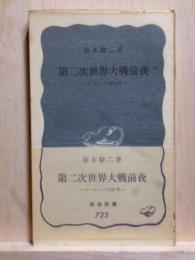 第二次世界大戦前夜　ヨーロッパ1939年　岩波新書