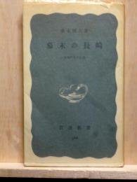 幕末の長崎　長崎代官の記録 　岩波新書