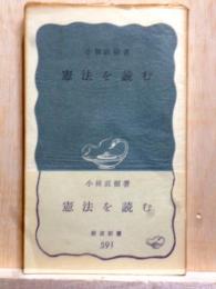 憲法を読む　岩波新書