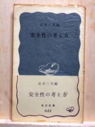 安全性の考え方　岩波新書