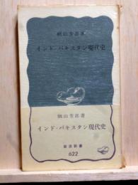 インド・パキスタン現代史　岩波新書