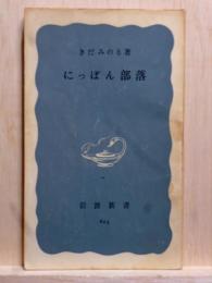 にっぽん部落　岩波新書
