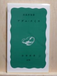 アダム・スミス　岩波新書
