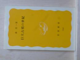 巨大古墳の世紀　岩波新書
