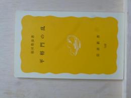 平将門の乱　岩波新書