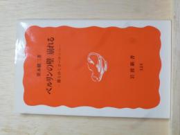 ベルリンの壁崩れる　移りゆくヨーロッパ　岩波新書