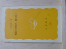 抵抗の新聞人　桐生悠々　岩波新書