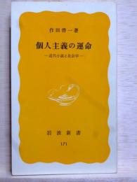 個人主義の運命　近代小説と社会学　岩波新書