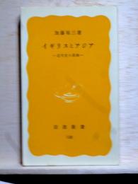 イギリスとアジア 近代史の原画　岩波新書