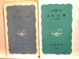 羊の歌　わが回想　正続　2冊　岩波新書
