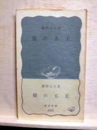 倭の五王　岩波新書